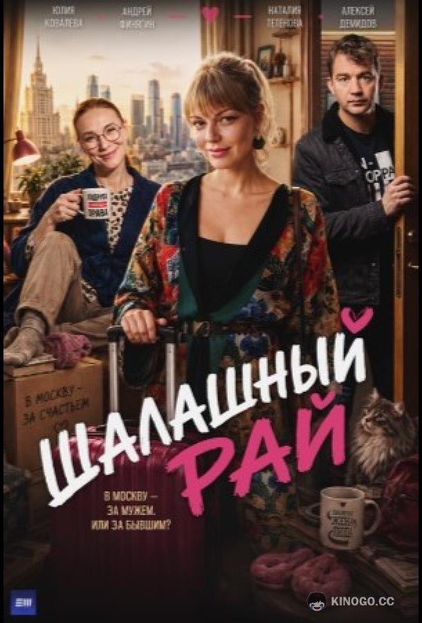 Шалашный рай (2026) 1 сезон 4 серия