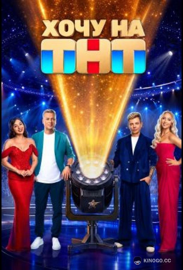 Хочу на ТНТ (2026) 1 сезон 5 серия