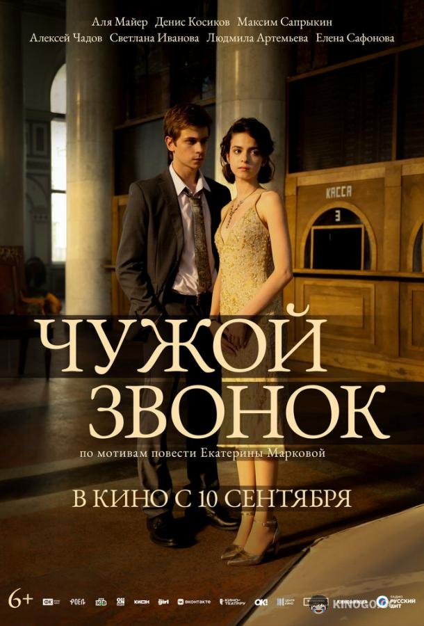 Чужой звонок (2026)