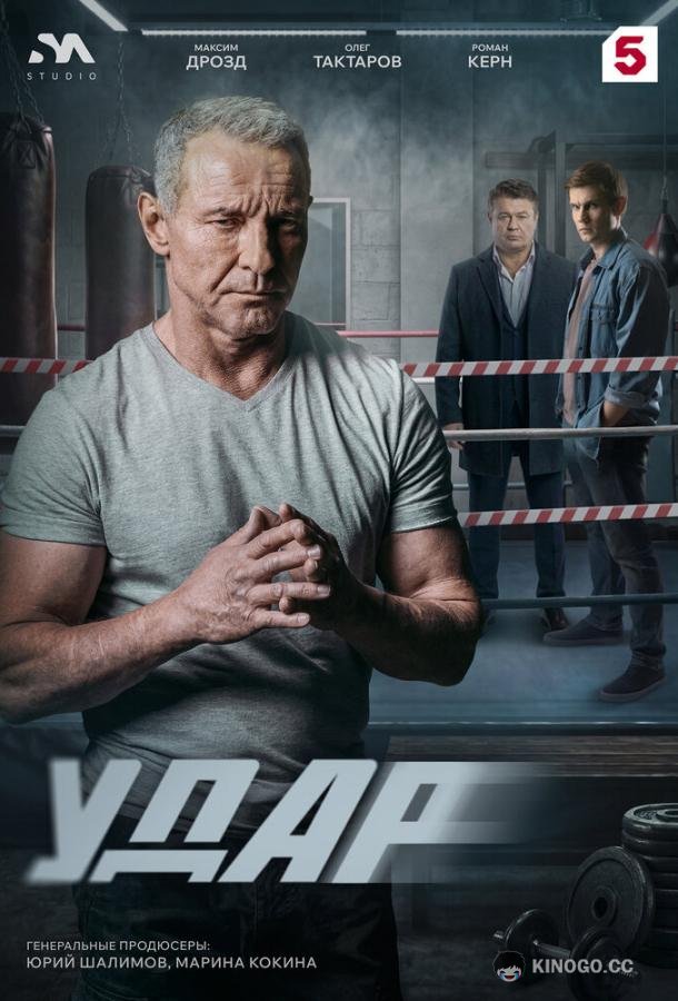 Удар (2025)
