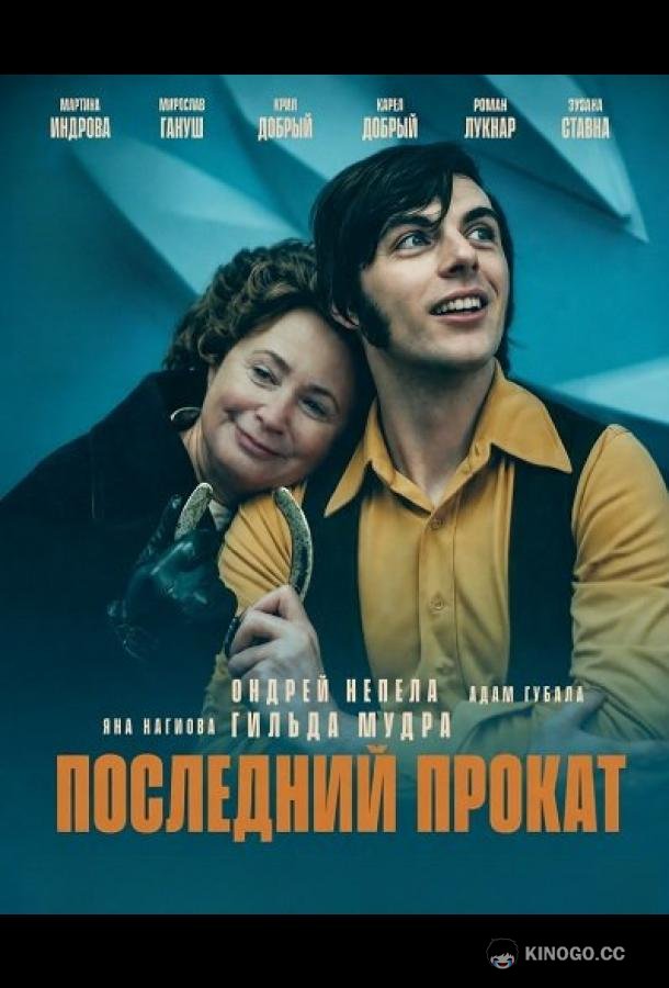 Последний прокат (2025)