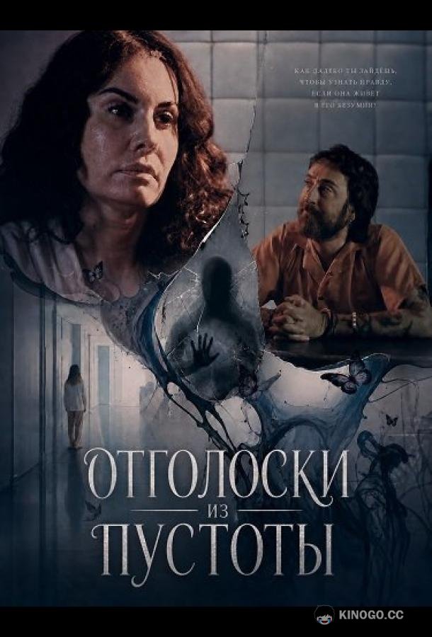 Отголоски из пустоты (2026) 