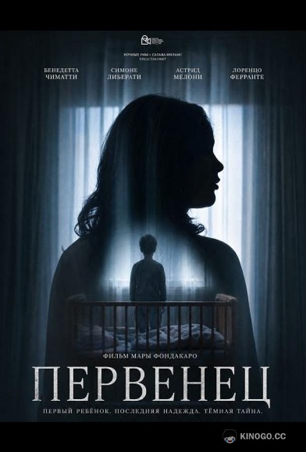 Первенец (2025) 