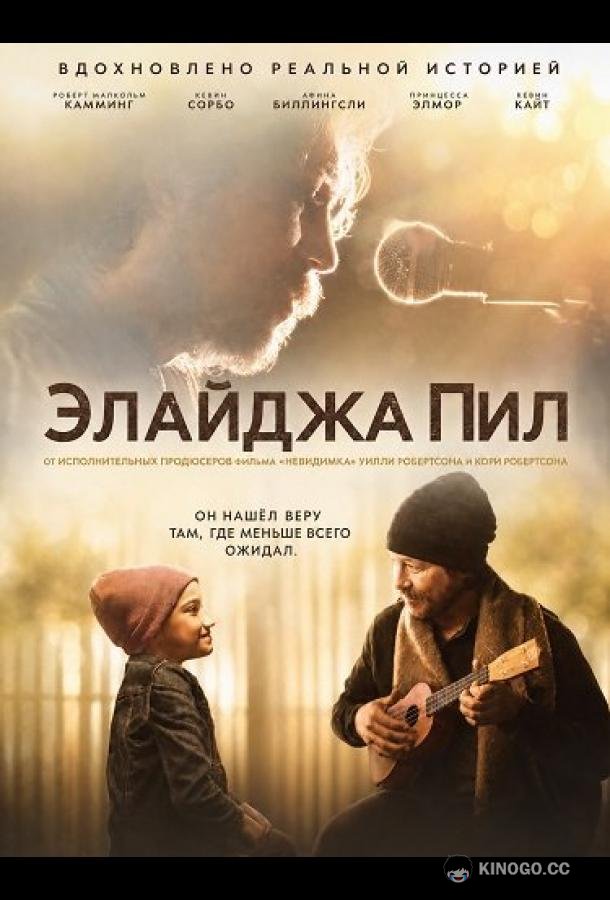 Элайджа Пил (2026) 