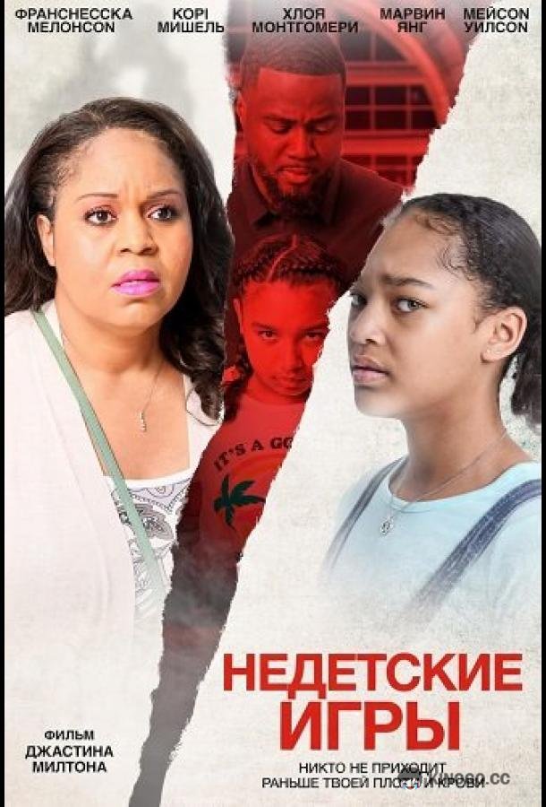 Недетские игры (2024) 