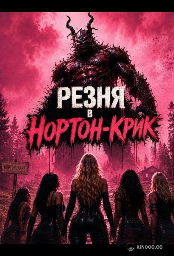 Резня в Нортон-Крик (2026) 