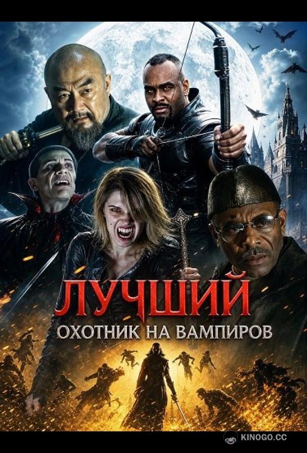 Лучший охотник на вампиров (2026)