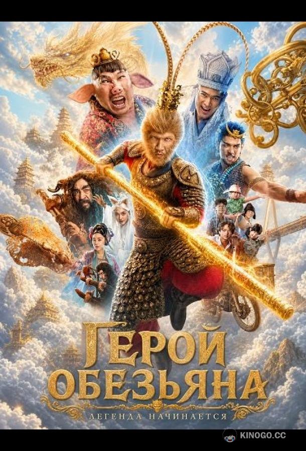 Герой-обезьяна (2026)