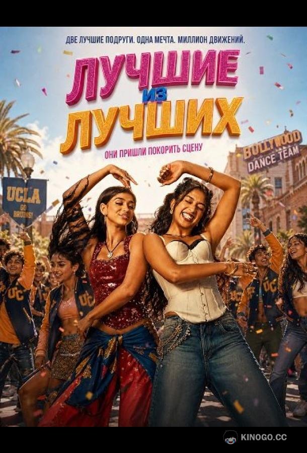 Лучшие из лучших (2026) 