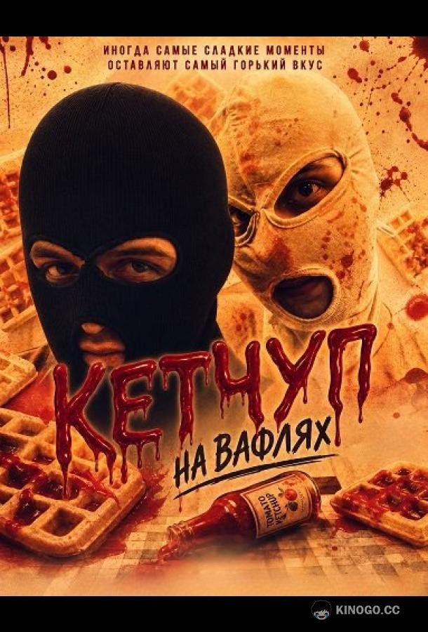 Кетчуп на вафлях (2024) 
