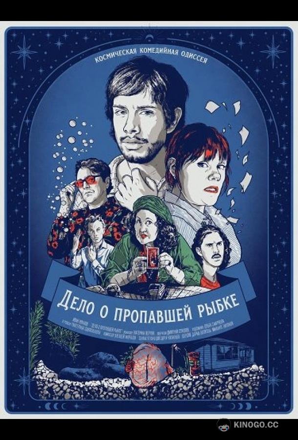 Дело о пропавшей рыбке (2025) 