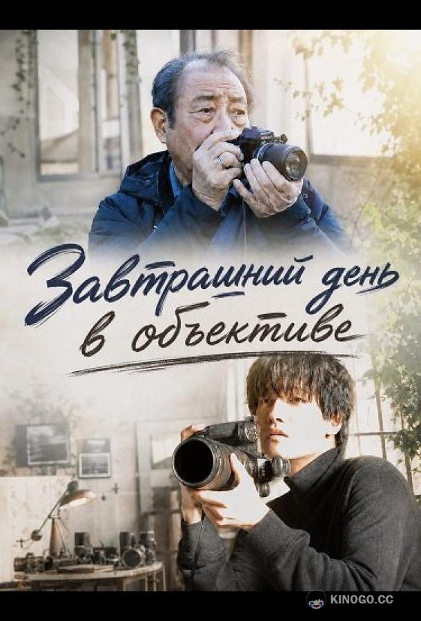 Завтрашний день в объективе (2024) 