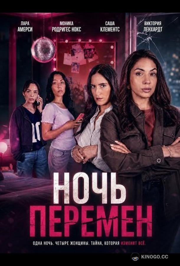 Ночь перемен (2026) 