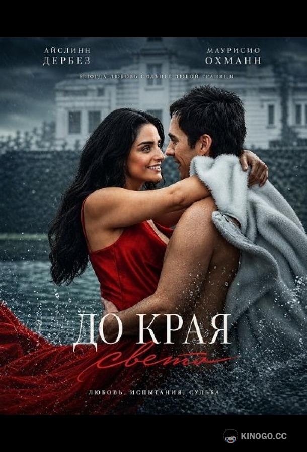 До края света (2026) 