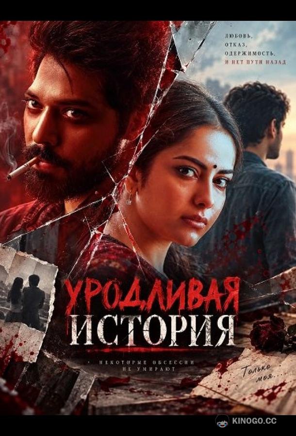 Уродливая история (2026) 