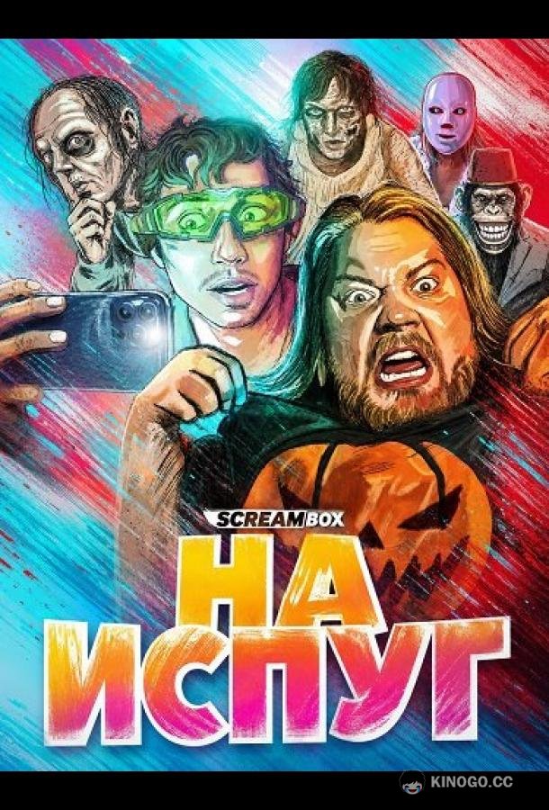 На испуг (2025) 