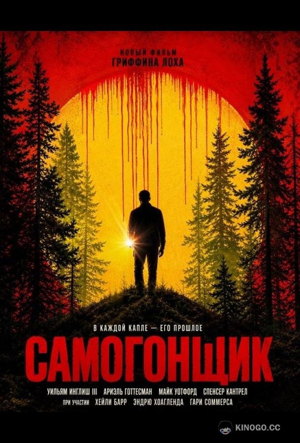 Самогонщик (2026)