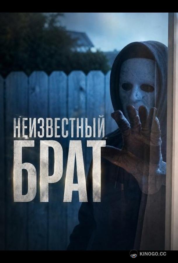 Неизвестный брат (2026) 