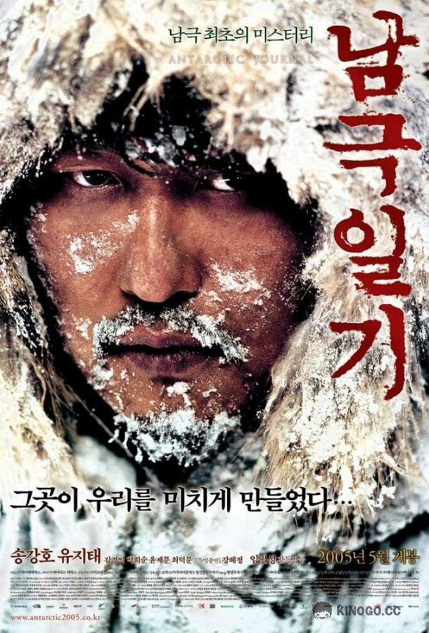 Дневник полярной экспедиции (2005) 