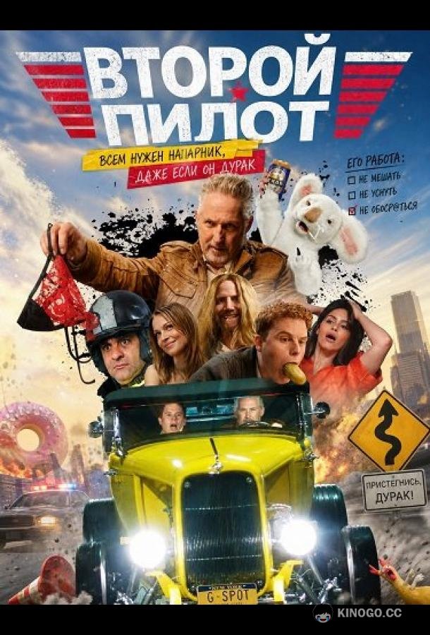 Второй пилот (2025) 
