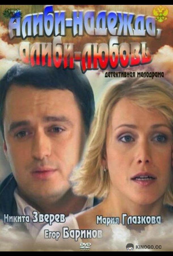 Алиби-надежда, алиби-любовь (2012)