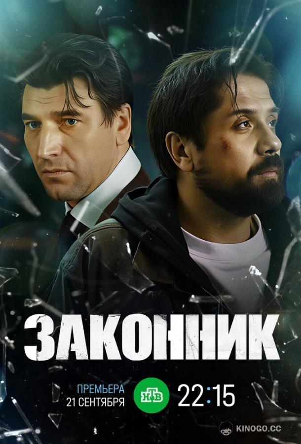 Законник (2026) 1 сезон 10 серия
