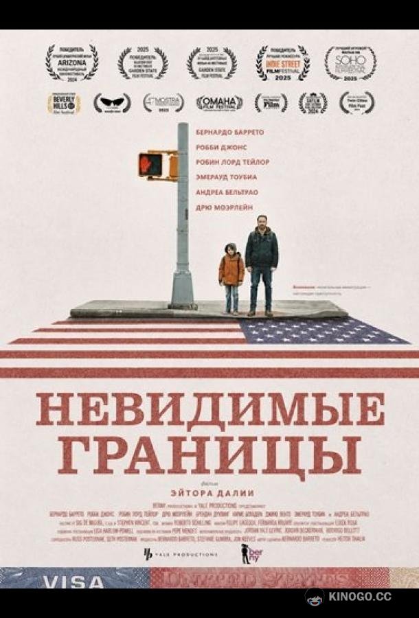 Невидимые границы (2026) 