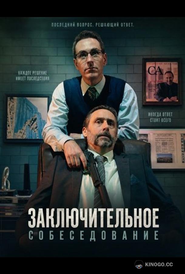 Заключительное собеседование (2026) 