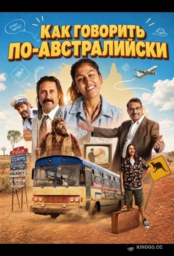 Как говорить по-австралийски (2026) 