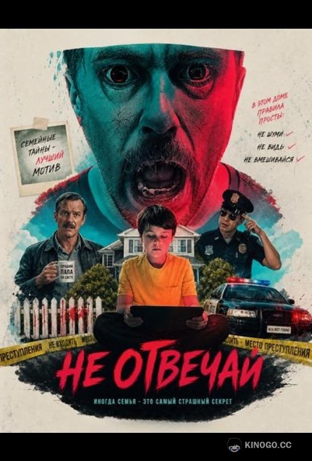 Не отвечай (2026)