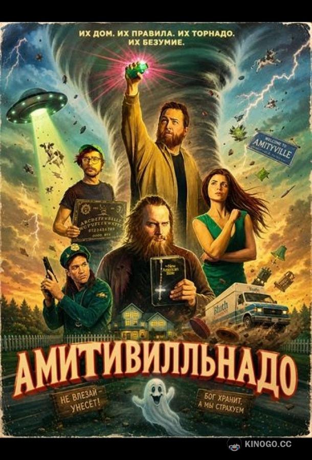 Амитивилльнадо (2026)