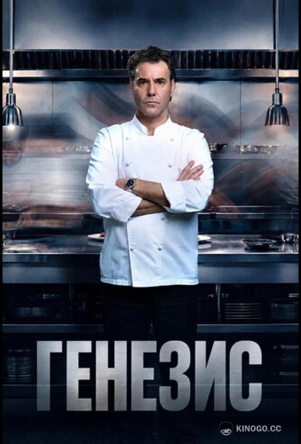 Генезис (2026) 1 сезон 6 серия