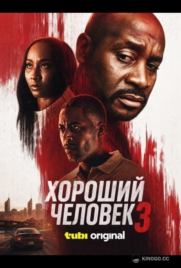 Хороший человек 3 (2026) 