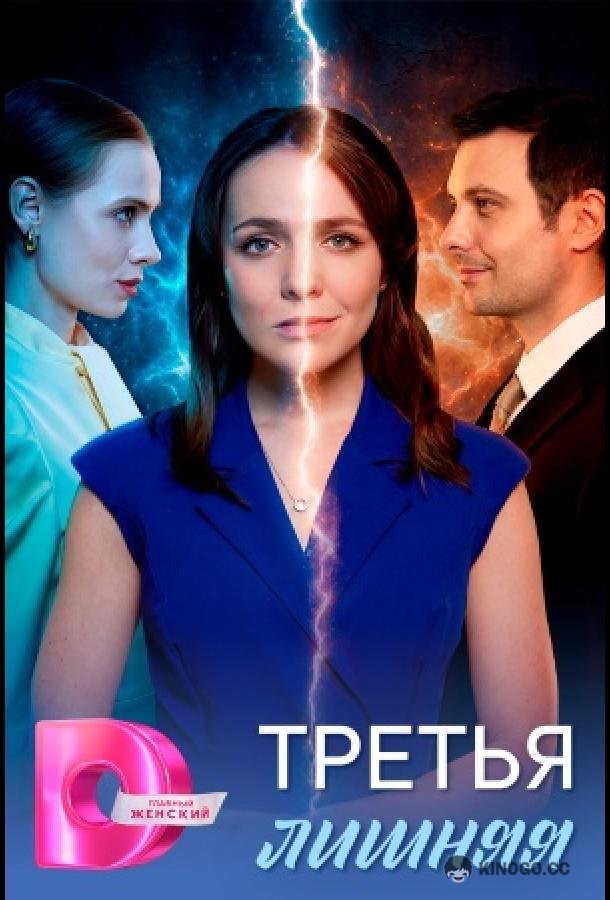 Третья лишняя (2026) 1 сезон 4 серия