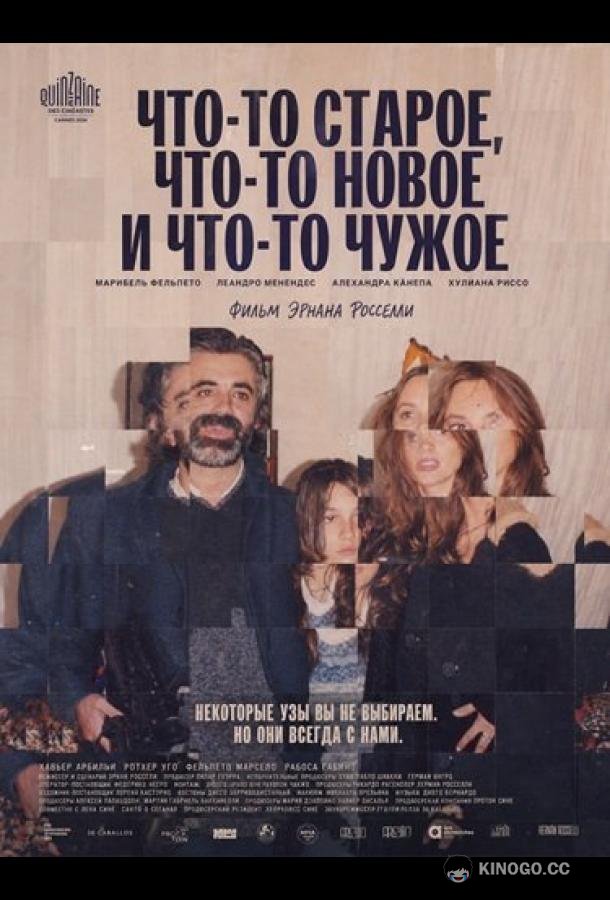 Что-то старое, что-то новое и что-то чужое (2024) 