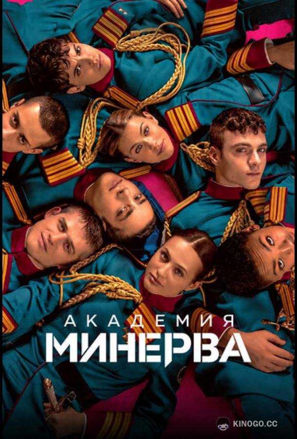 Академия «Минерва» (2026) 1 сезон 8 серия