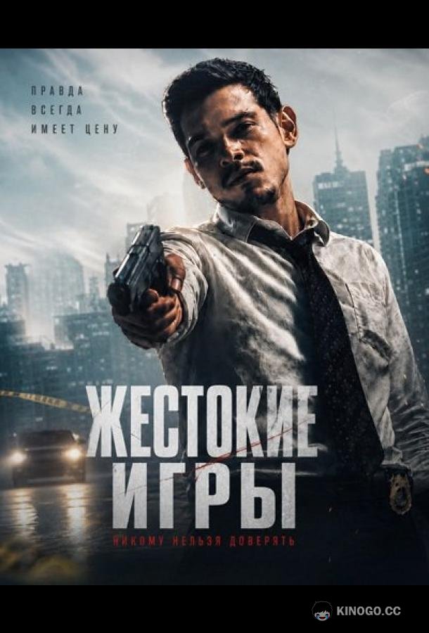 Жестокие игры (2026)