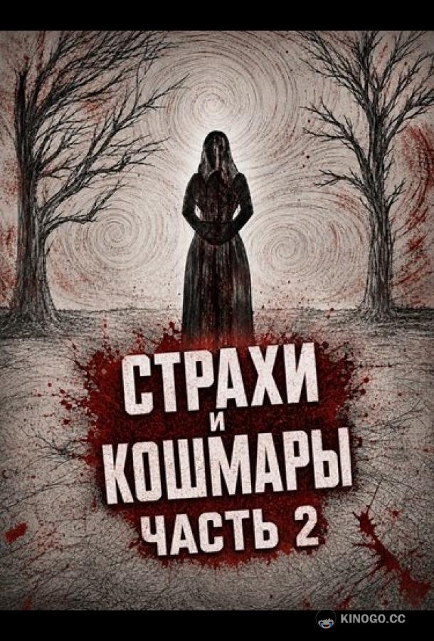 Страхи и кошмары Часть 2 (2024)