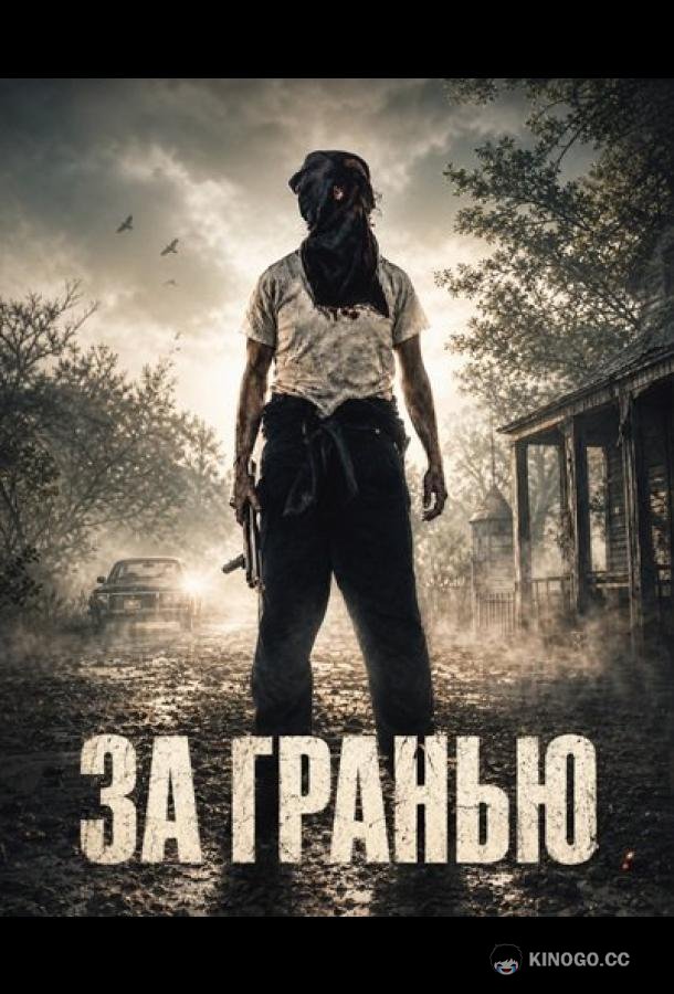 За гранью (2026) 