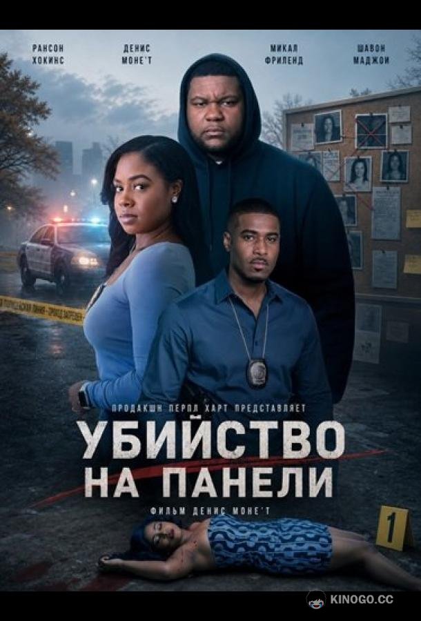 Убийство на Панели (2026) 
