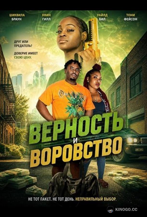 Верность и воровство (2026) 