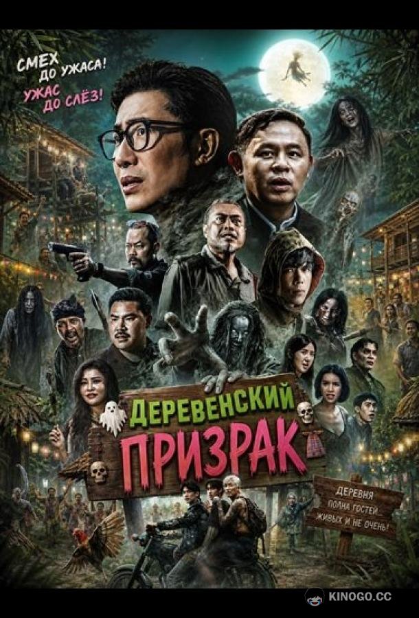 Деревенский призрак (2025) 