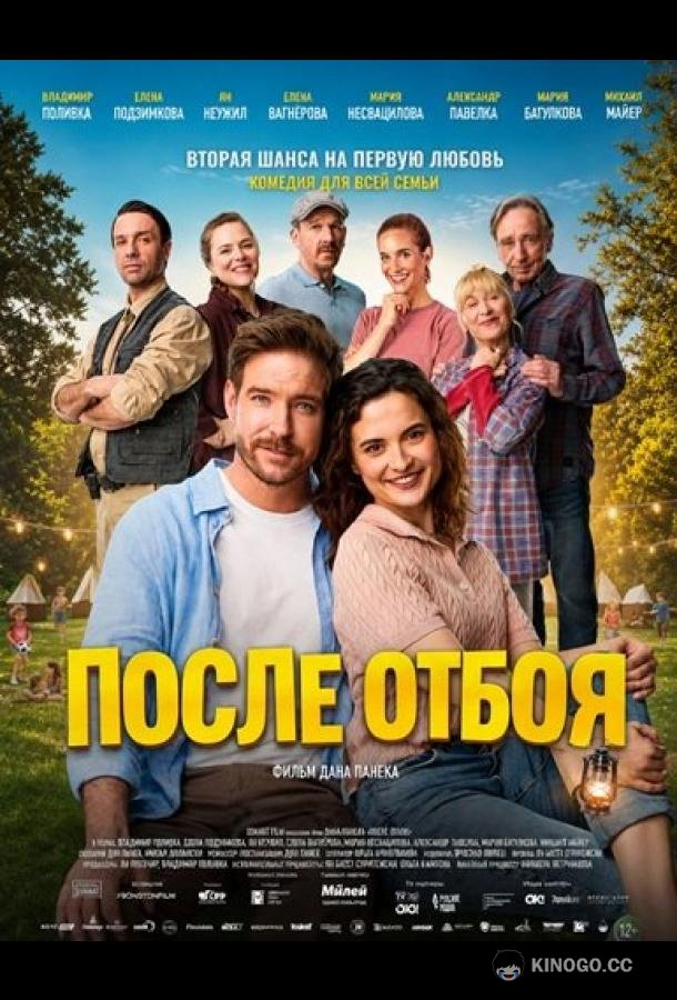 После отбоя (2026) 