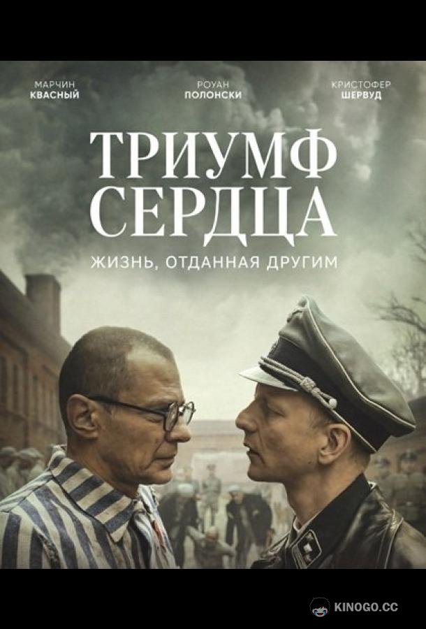Триумф сердца (2025)