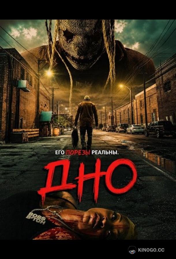 Дно (2025)