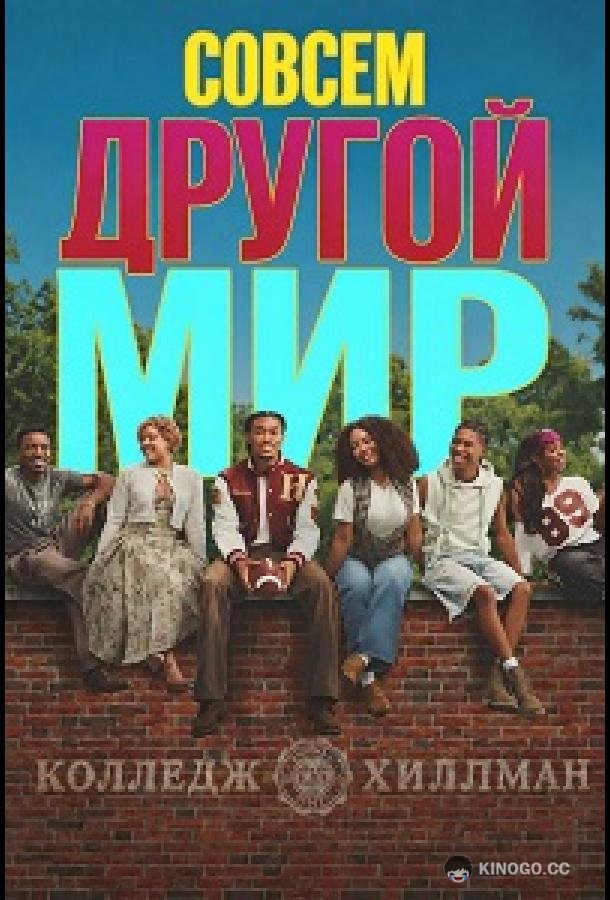 Совсем другой мир (2026) 1 сезон 10 серия