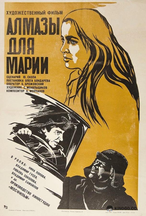 Алмазы для Марии (1975) 