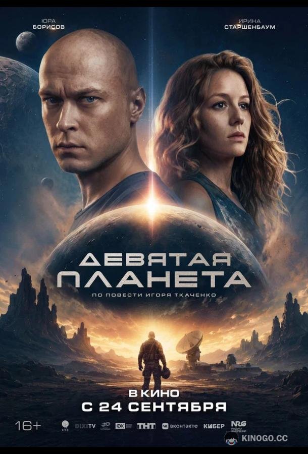 Девятая планета (2026)