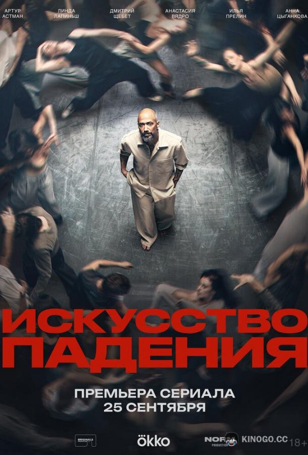 Искусство падения (2026) 1 сезон 5 серия