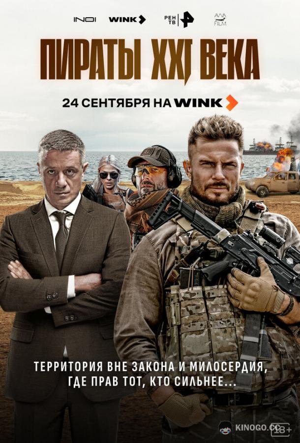 Пираты XXI века (2026) 1 сезон 8 серия